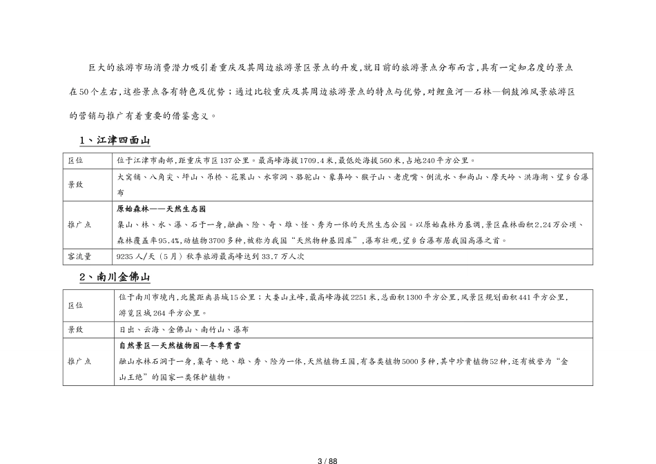 某市黑山谷石林铜鼓滩旅游区营销策划全案旅游景区及旅游消费调查_第3页