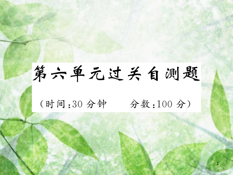 八年级生物上册 期末复习两周通 第六单元 生物的多样性及其保护过关自测试习题优质课件 （新版）新人教版_第1页