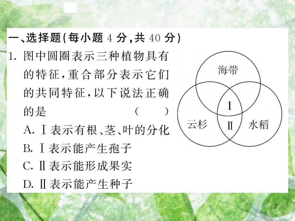 八年级生物上册 期末复习两周通 第六单元 生物的多样性及其保护过关自测试习题优质课件 （新版）新人教版_第2页