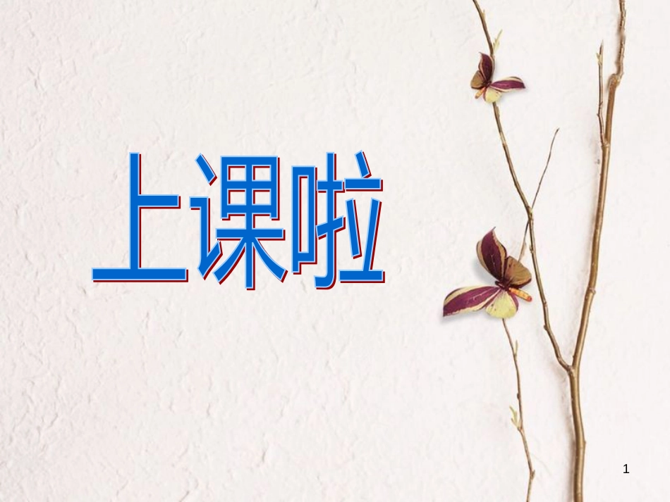 六年级音乐上册 第三单元 掏洋芋课件 苏少版[共8页]_第1页