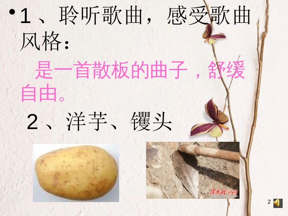 六年级音乐上册 第三单元 掏洋芋课件 苏少版[共8页]_第2页