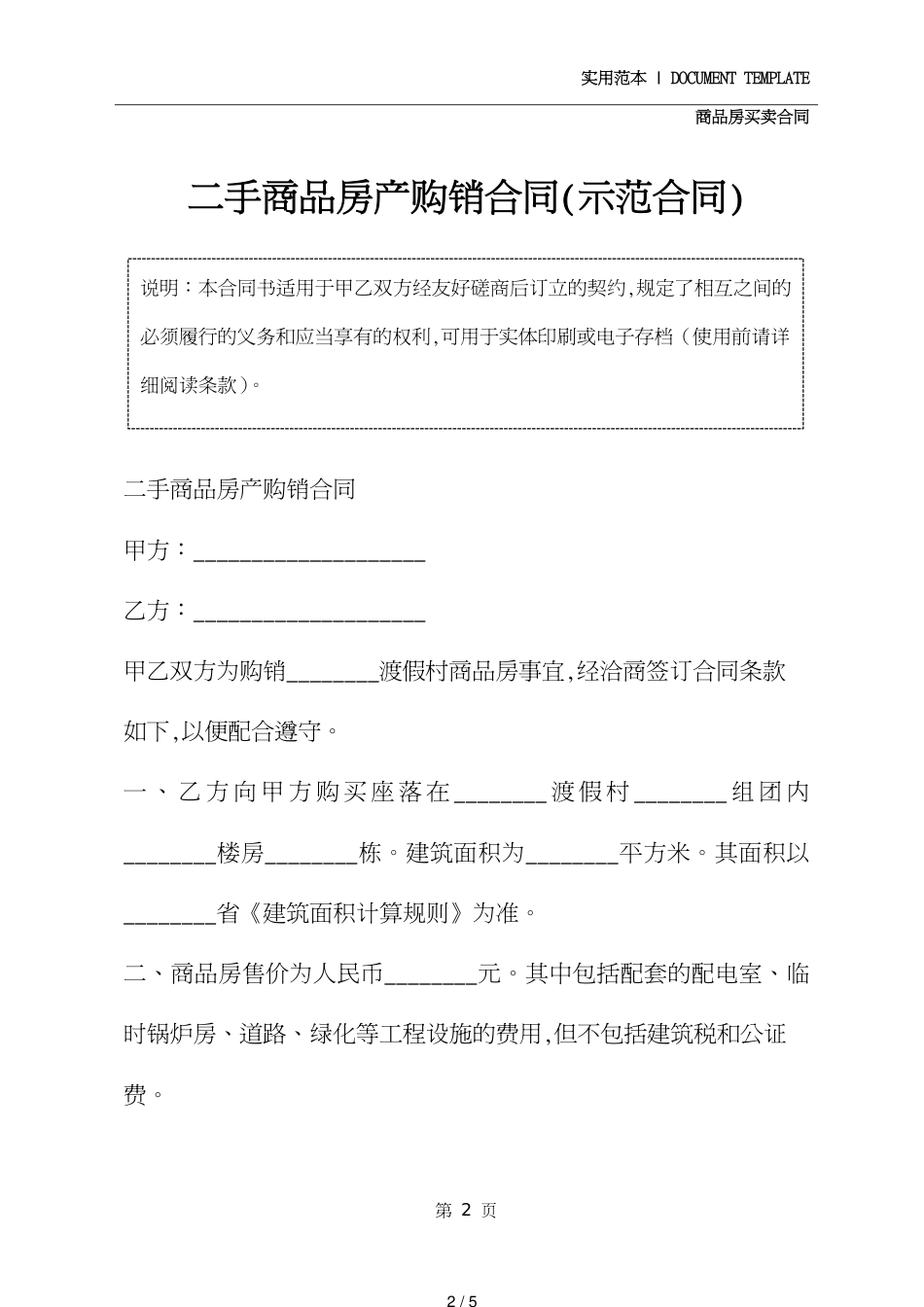 二手商品房产购销合同(示范合同)[共5页]_第2页