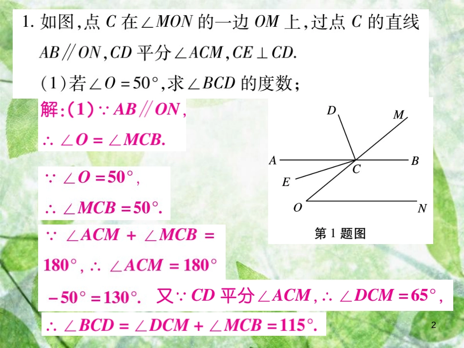 七年级数学上册 期末复习攻略 能力专卷三 有平行有关的综合问卷优质课件 （新版）华东师大版_第2页