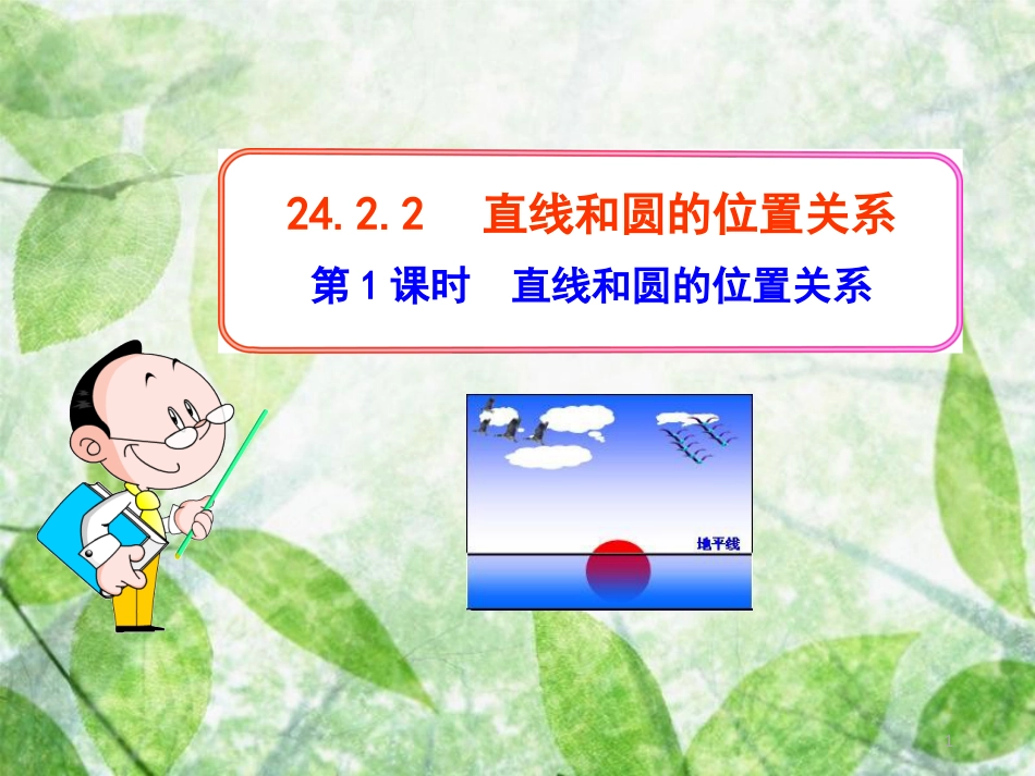 九年级数学上册 第二十四章 圆 24.2 点和圆、直线和圆的位置关系 24.2.2 直线和圆的位置关系 第1课时 直线和圆的位置关系优质课件 （新版）新人教版_第1页