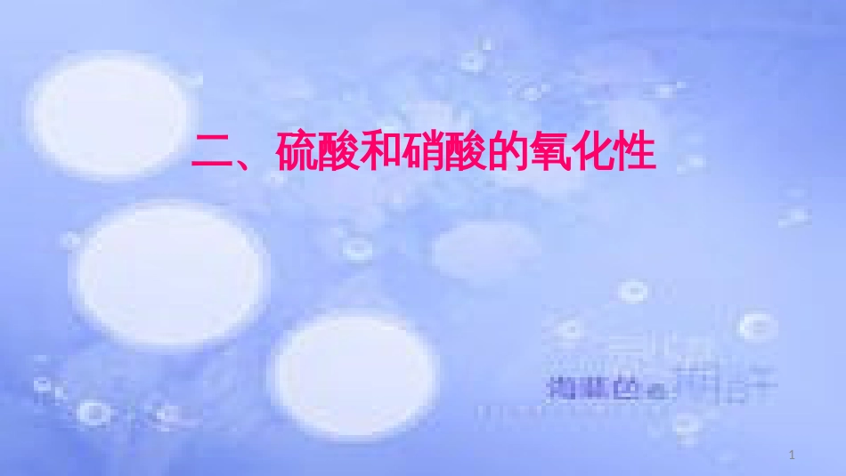 高中化学 第四章 非金属及其化合物 4.4 氨硫酸硝酸（第2课时）硫酸课件 新人教版必修1[共93页]_第1页