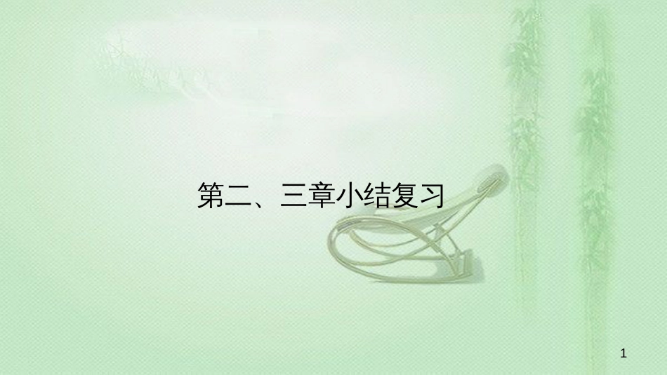 八年级生物上册 第五单元 第二、三章小结复习优质课件 （新版）新人教版_第1页