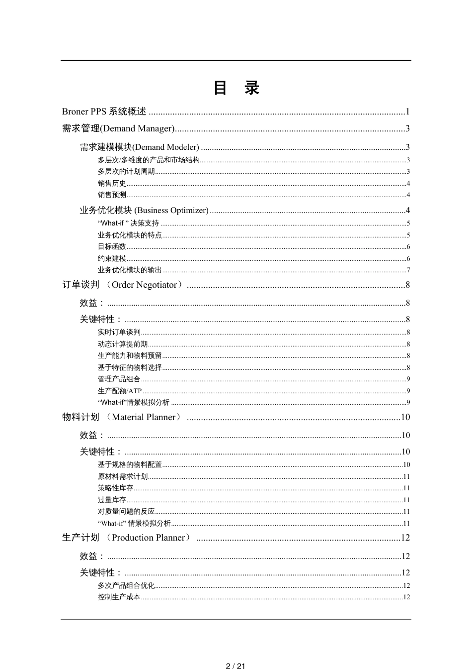 管理信息化SCM供应链管理Broner钢铁行业供应链管理解决方案[共21页]_第2页