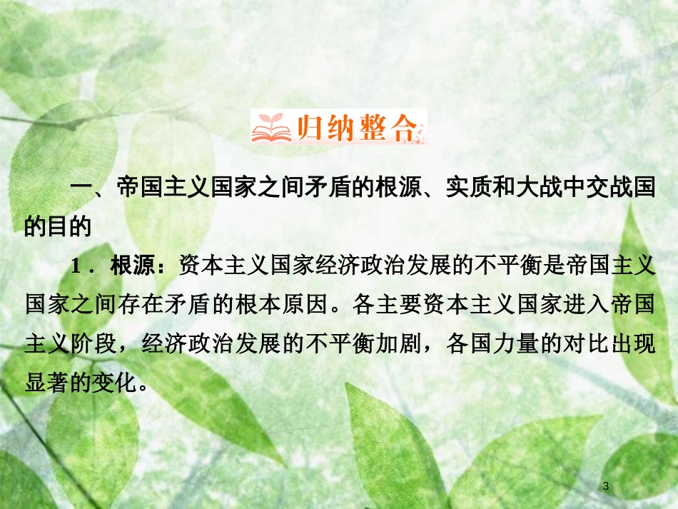 高中历史 专题1 第一次世界大战专题回顾总结优质课件 人民版选修3_第3页