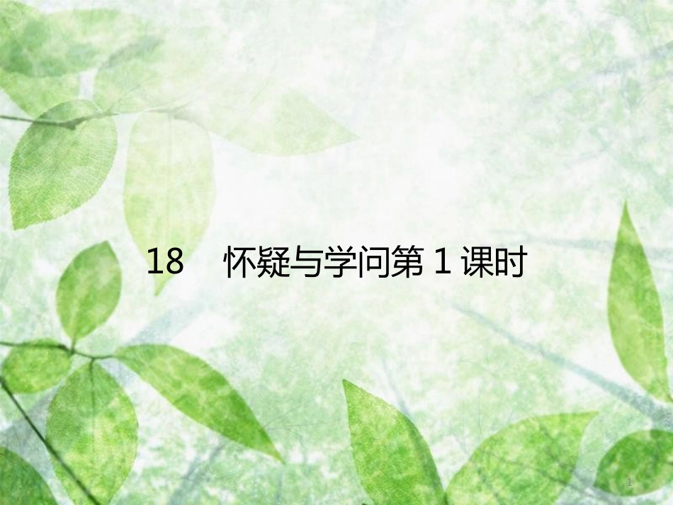 九年级语文上册 第五单元 18 怀疑与学问（第1课时）优质课件 新人教版_第1页