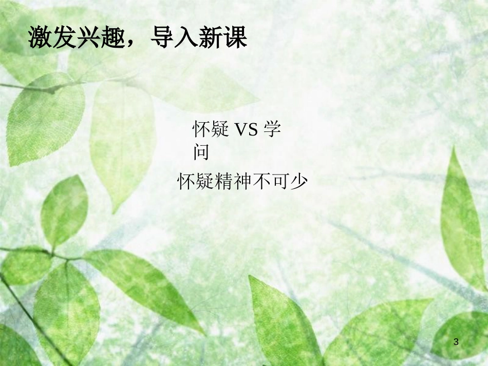 九年级语文上册 第五单元 18 怀疑与学问（第1课时）优质课件 新人教版_第3页
