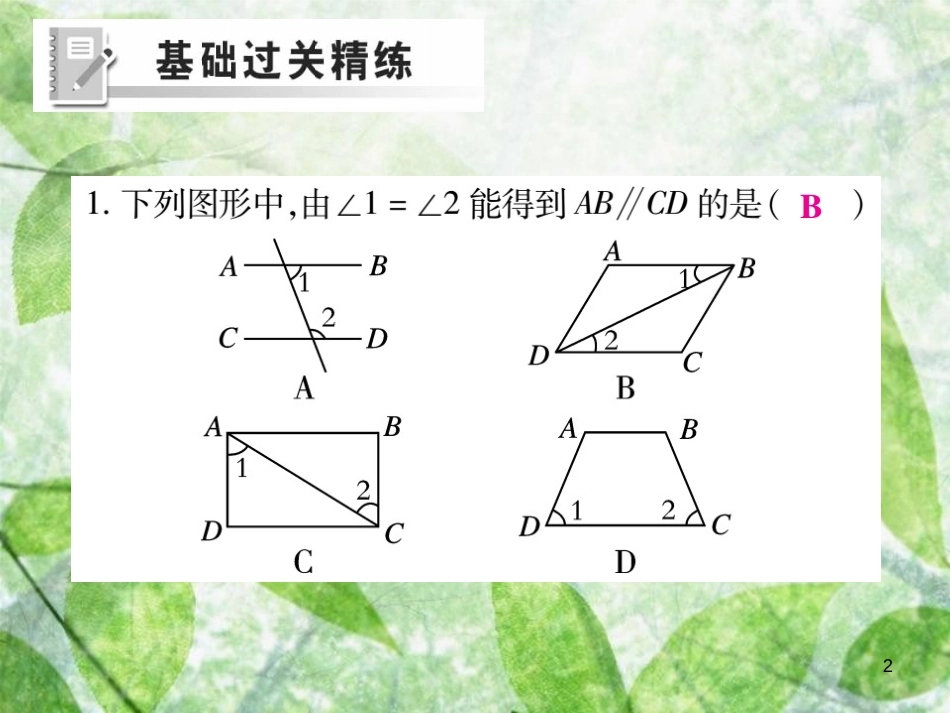 七年级数学上册 第5章 相交线与平行线 5.2 平行线 5.2.2 平行线的判定练习优质课件 （新版）华东师大版_第2页