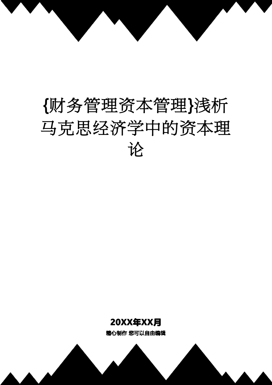 【财务管理资本管理 】浅析马克思经济学中的资本理论[共15页]_第1页