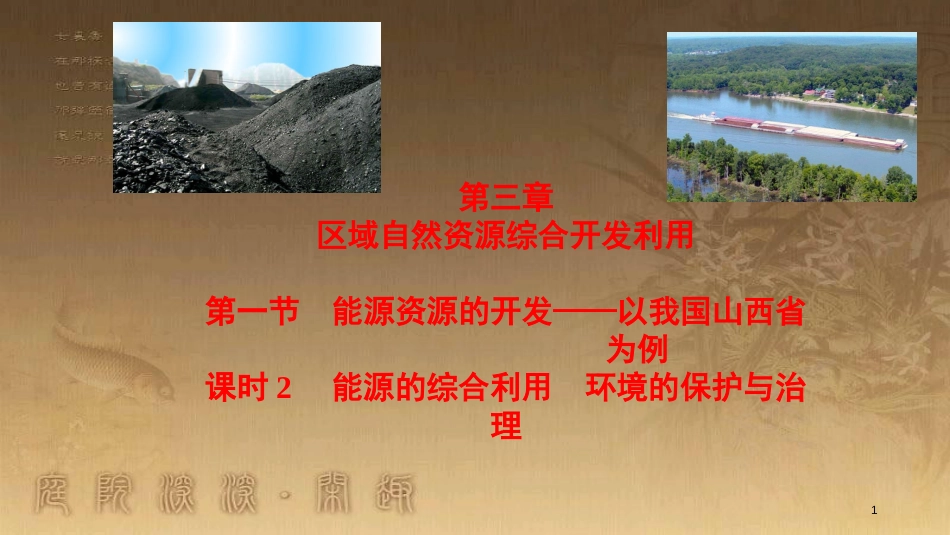 高中地理 第三章 区域自然资源综合开发利用 3.1 能源的综合利用 环境的保护与治理（第2课时）优质课件 新人教版必修3_第1页