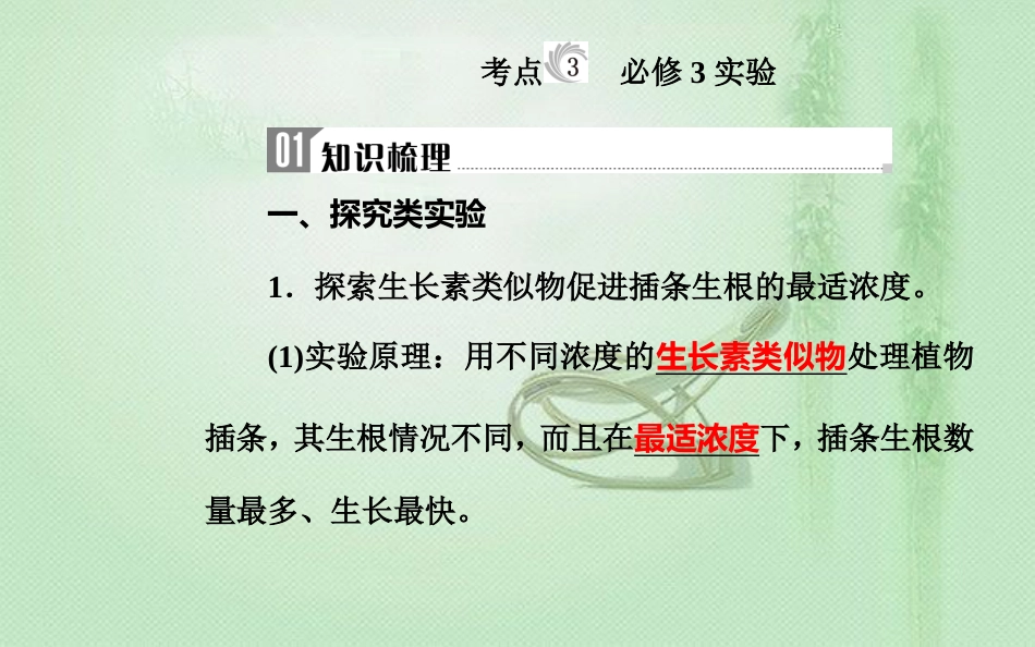 高中生物学业水平复习 专题十七 生物学实验 考点3 必修3实验优质课件_第1页