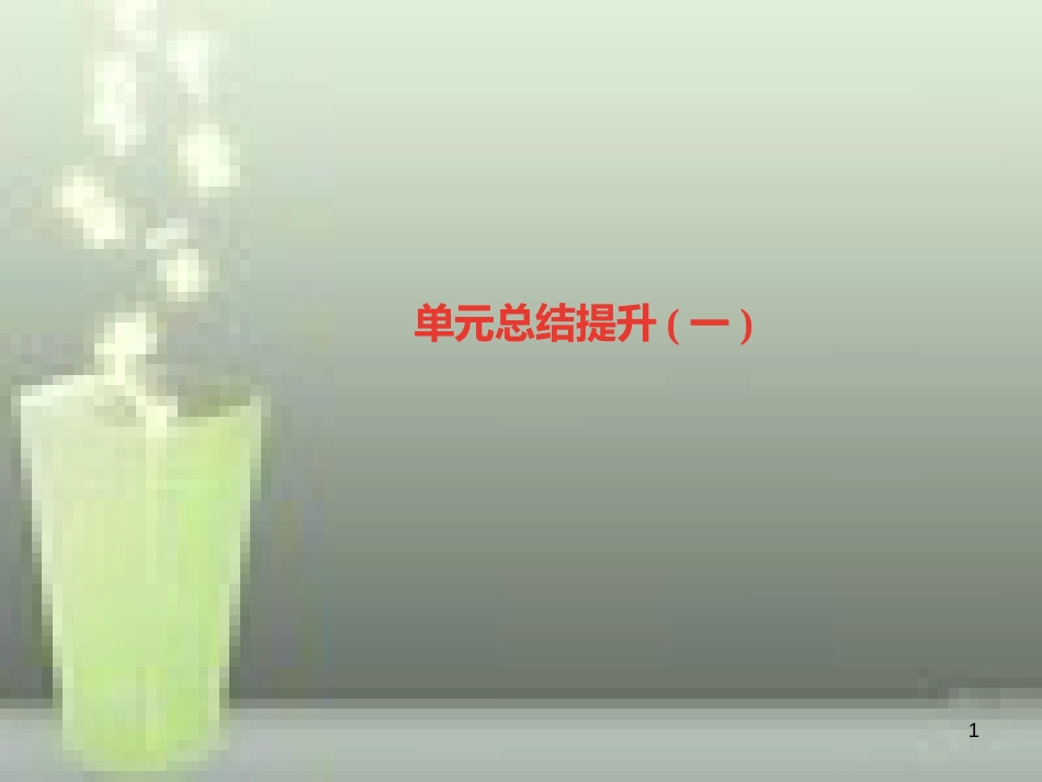 （山西专版）七年级语文上册 单元总结提升一习题优质课件 新人教版_第1页