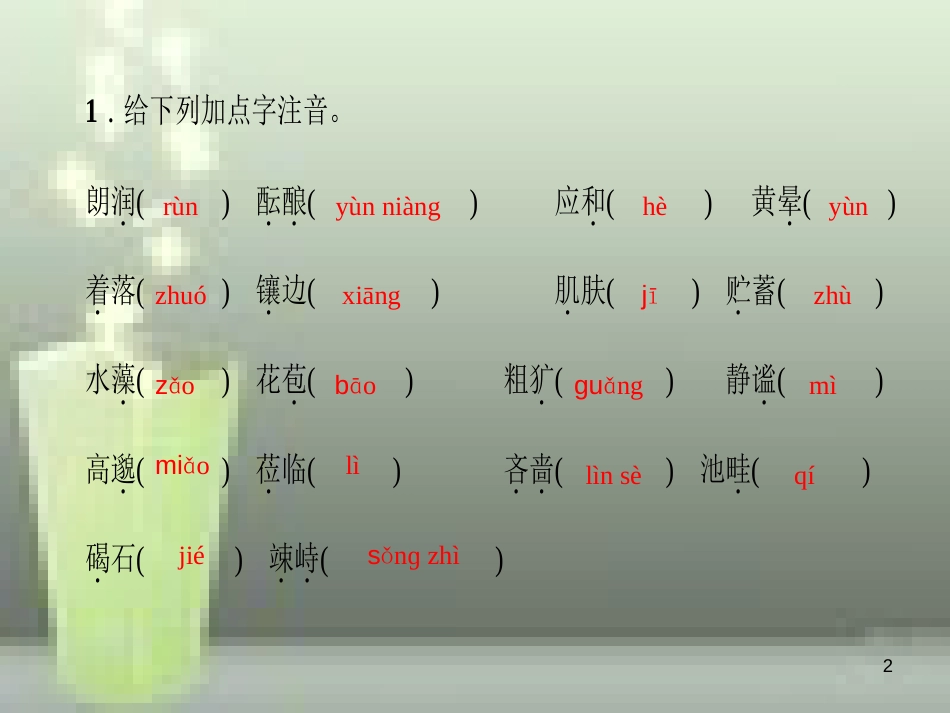 （山西专版）七年级语文上册 单元总结提升一习题优质课件 新人教版_第2页