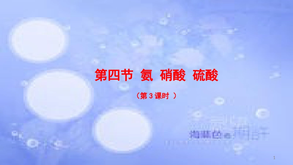 高中化学 第四章 非金属及其化合物 4.4 氨硫酸硝酸2（第3课时）硝酸课件 新人教版必修1_第1页
