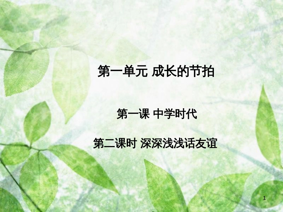 七年级道德与法治上册 第一单元 成长的节拍 第一课 中学时代 第2框 少年有梦习题优质课件 新人教版_第1页