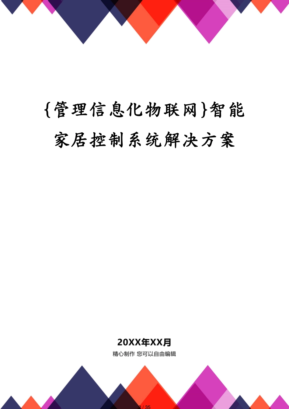 管理信息化物联网智能家居控制系统解决方案[共35页]_第2页