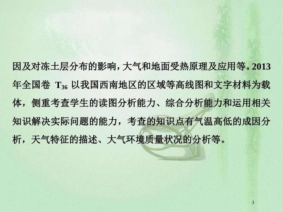 高考地理一轮复习 第2章 从地球圈层看地理环境 高考大题 命题探源 主题探究（二）优质课件 鲁教版_第3页