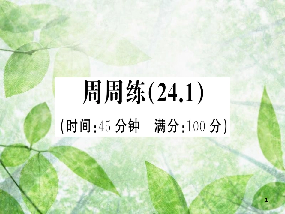 九年级数学上册 第二十四章 圆周周练（24.1）习题优质课件 （新版）新人教版_第1页