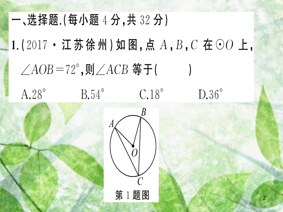 九年级数学上册 第二十四章 圆周周练（24.1）习题优质课件 （新版）新人教版_第2页