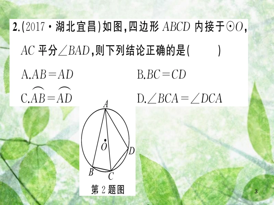 九年级数学上册 第二十四章 圆周周练（24.1）习题优质课件 （新版）新人教版_第3页