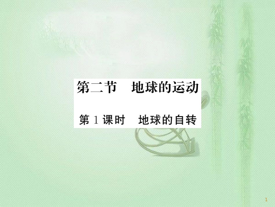 七年级地理上册 第1章 第二节 地球的运动（第2课时 地球的自转）习题优质课件 （新版）新人教版_第1页