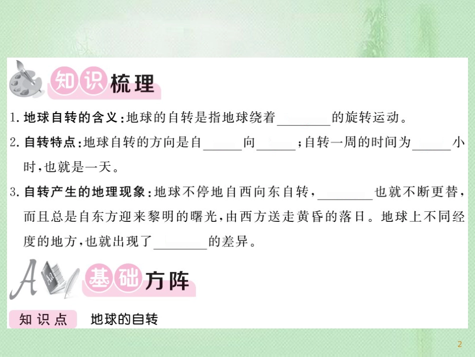 七年级地理上册 第1章 第二节 地球的运动（第2课时 地球的自转）习题优质课件 （新版）新人教版_第2页