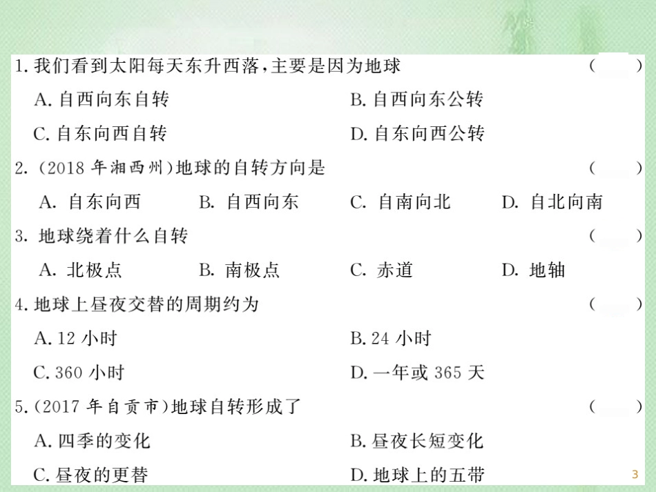 七年级地理上册 第1章 第二节 地球的运动（第2课时 地球的自转）习题优质课件 （新版）新人教版_第3页