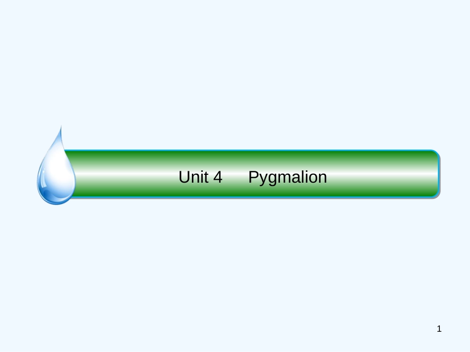 （课标通用）高考英语大一轮复习 Unit 4 Pygmalion优质课件 新人教版选修8_第1页