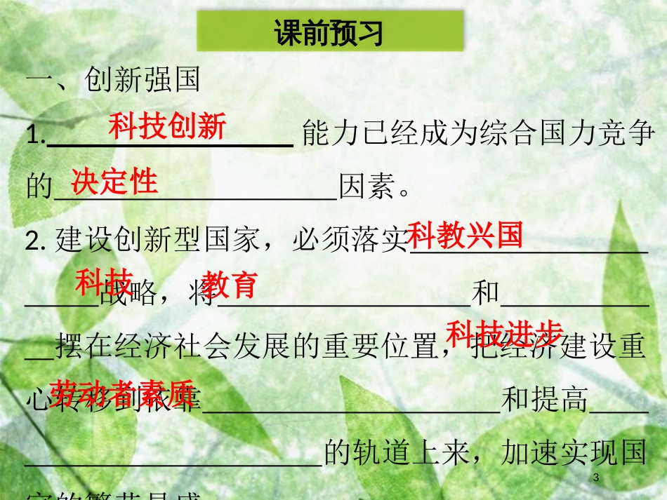 九年级道德与法治上册 第一单元 富强与创新 第二课 创新驱动发展 第2框 创新永无止境优质课件 新人教版 (2)_第3页