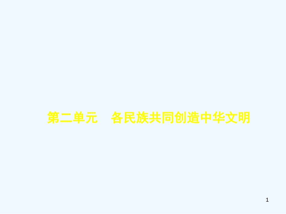 （河北专版）2019中考政治总复习 民族团结教育 第二单元 各民族共同创造中华文明习题优质课件_第1页