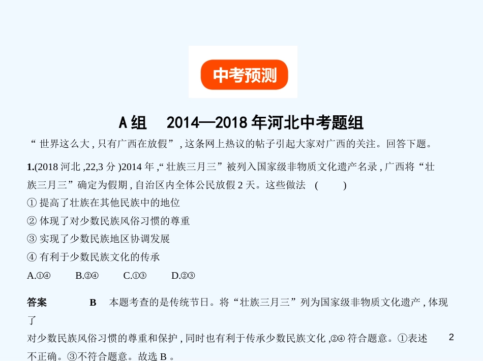 （河北专版）2019中考政治总复习 民族团结教育 第二单元 各民族共同创造中华文明习题优质课件_第2页