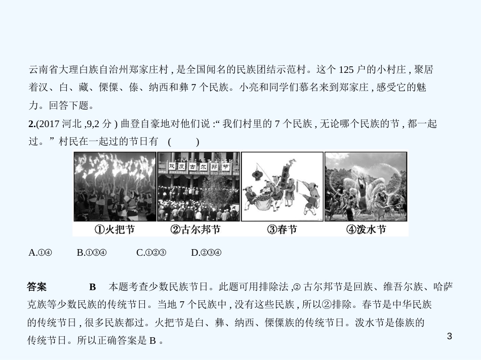 （河北专版）2019中考政治总复习 民族团结教育 第二单元 各民族共同创造中华文明习题优质课件_第3页