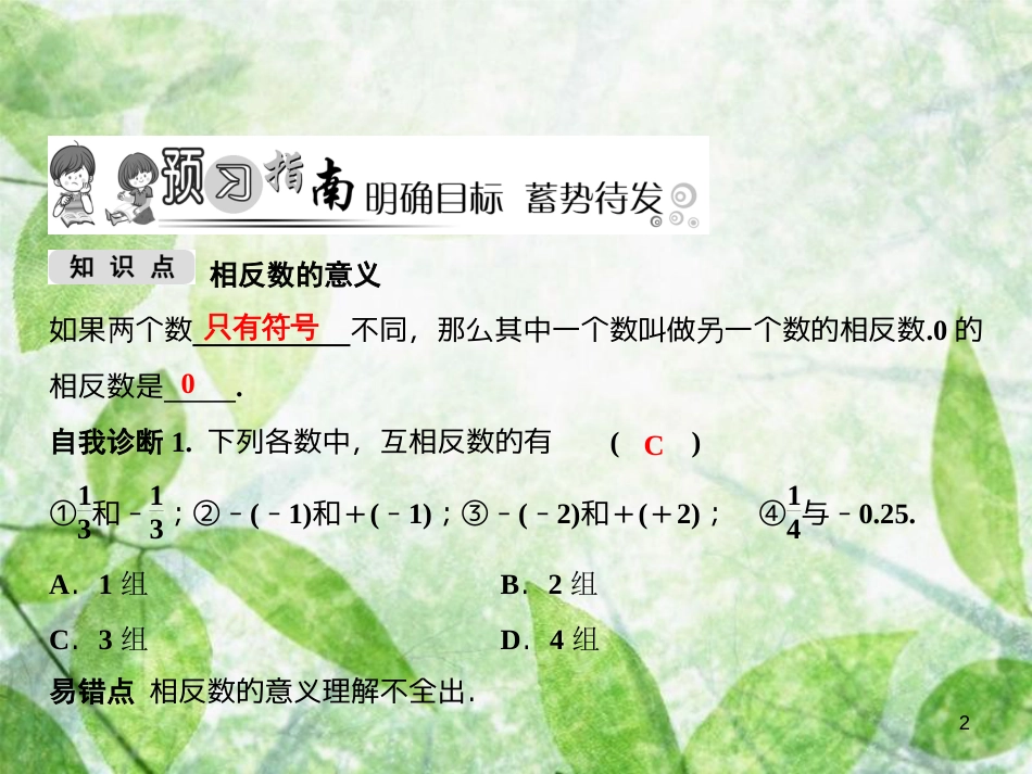 七年级数学上册 第1章 有理数 1.2 数轴、相反数与绝对值 1.2.2 相反数优质课件 （新版）湘教版_第2页