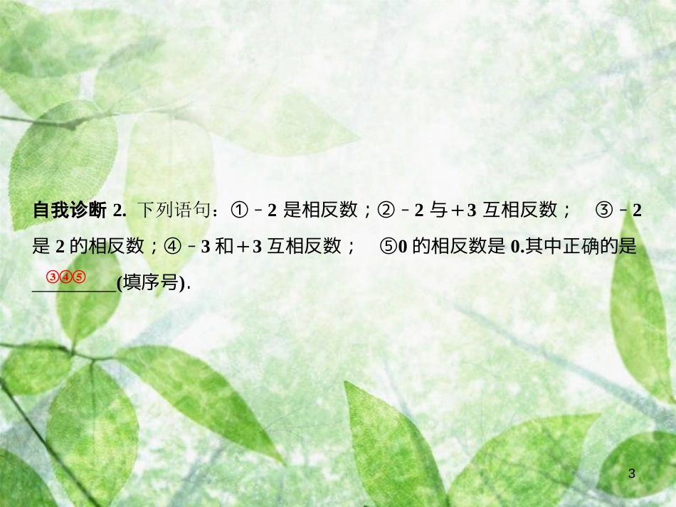七年级数学上册 第1章 有理数 1.2 数轴、相反数与绝对值 1.2.2 相反数优质课件 （新版）湘教版_第3页