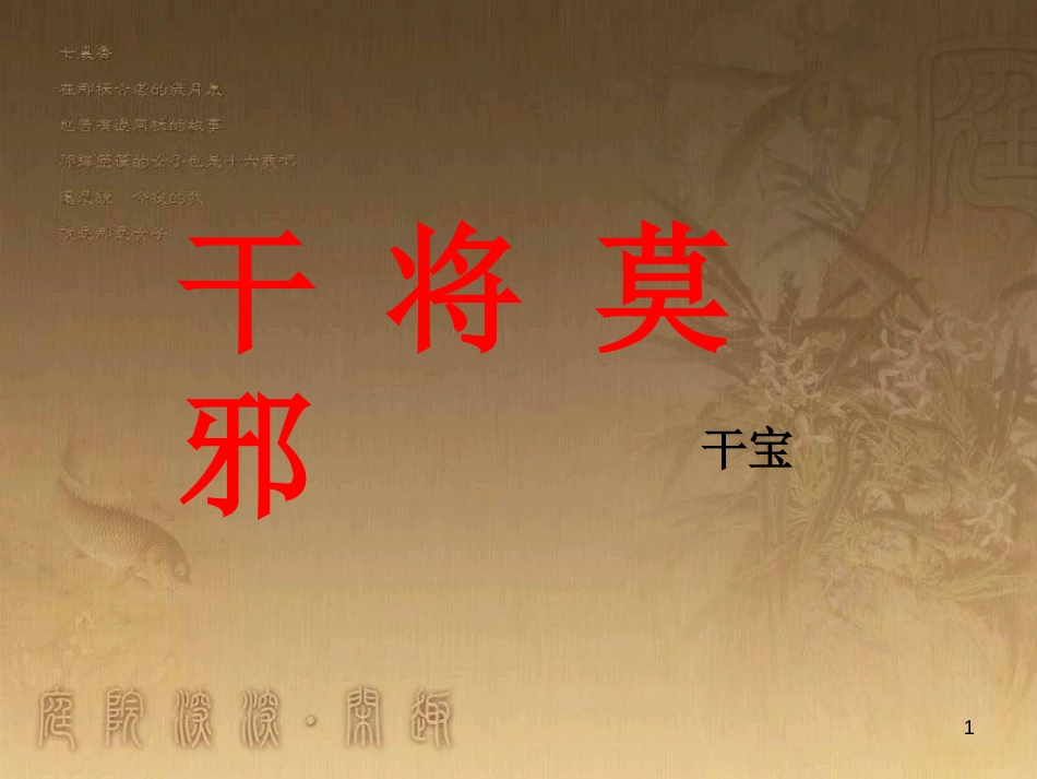 八年级语文上册 第六单元 23 干将莫邪（第2课时）优质课件 语文版_第1页