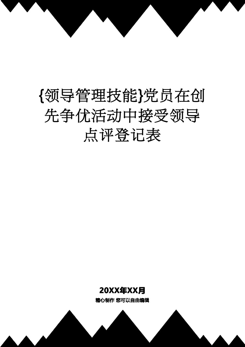 党员在创先争优活动中接受领导点评登记表_第1页