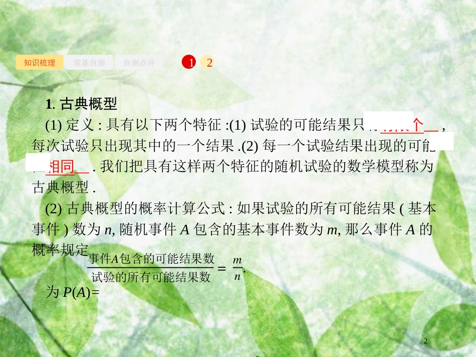 高考数学一轮复习 第十一章 概率 11.2 古典概型优质课件 文 北师大版_第2页