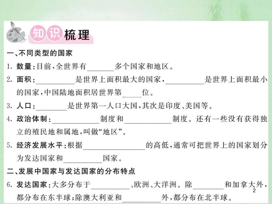 七年级地理上册 第5章 第一节 发展中国家与发达国家习题优质课件 （新版）湘教版_第2页