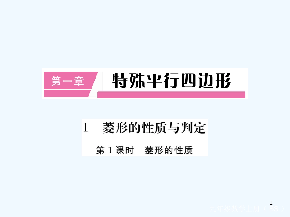 （江西专用）九年级数学上册 1.1 菱形的性质与判定 第1课时 菱形的性质讲练优质课件 （新版）北师大版_第1页