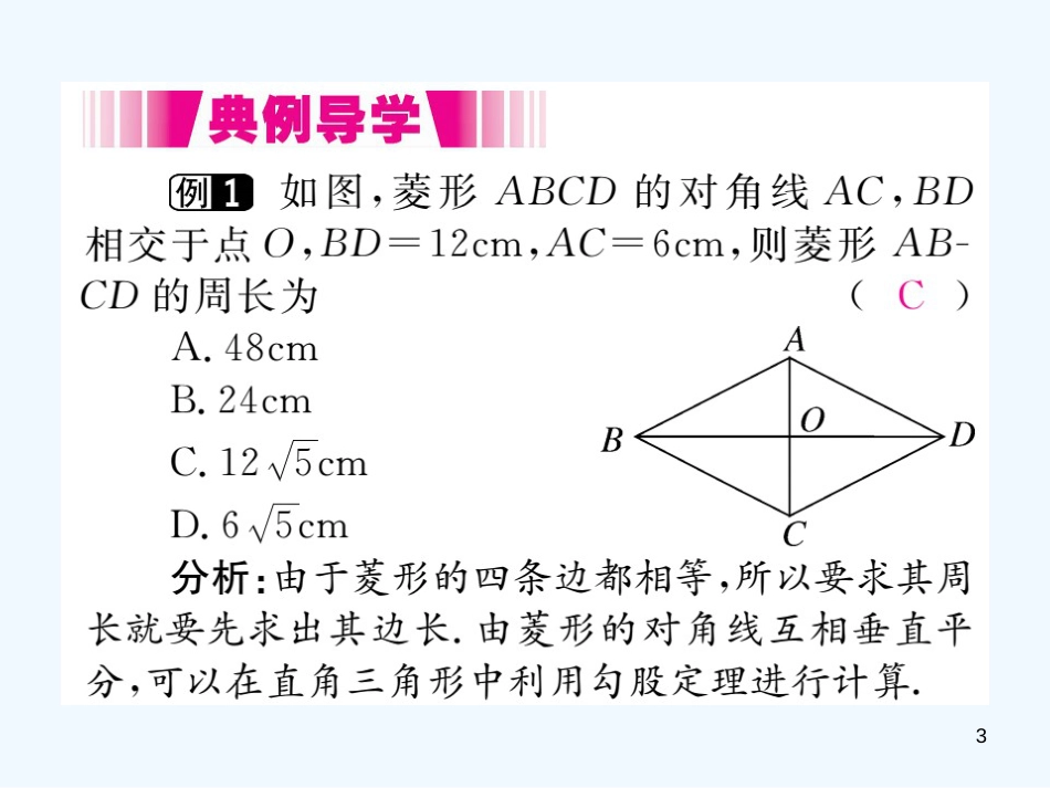 （江西专用）九年级数学上册 1.1 菱形的性质与判定 第1课时 菱形的性质讲练优质课件 （新版）北师大版_第3页