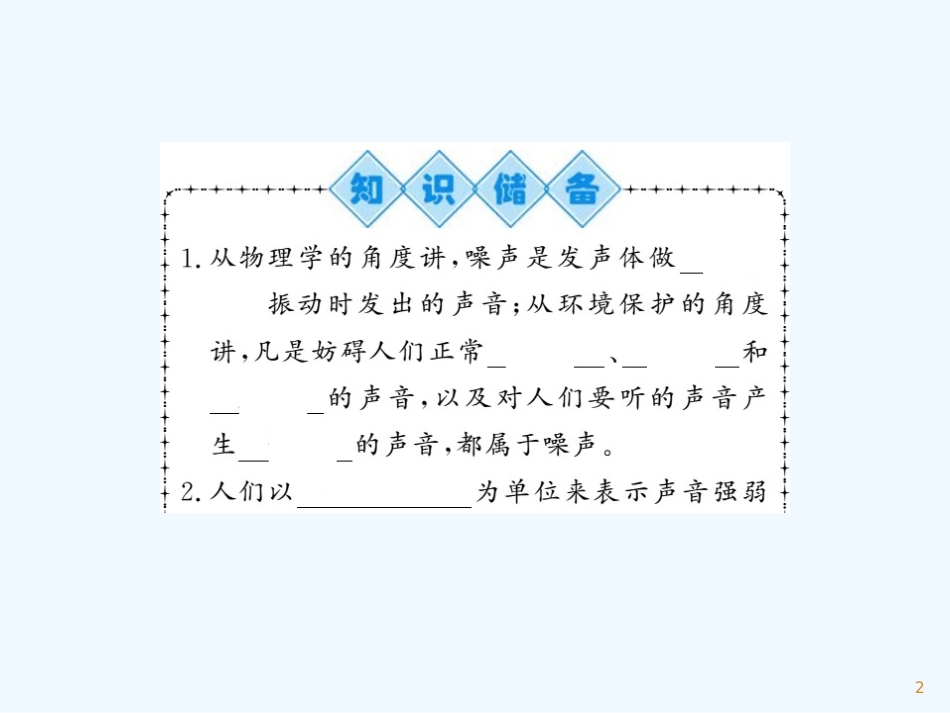 （湖北专用）八年级物理上册 第二章 第4节 噪声的危害和控制习题优质课件 （新版）新人教版_第2页