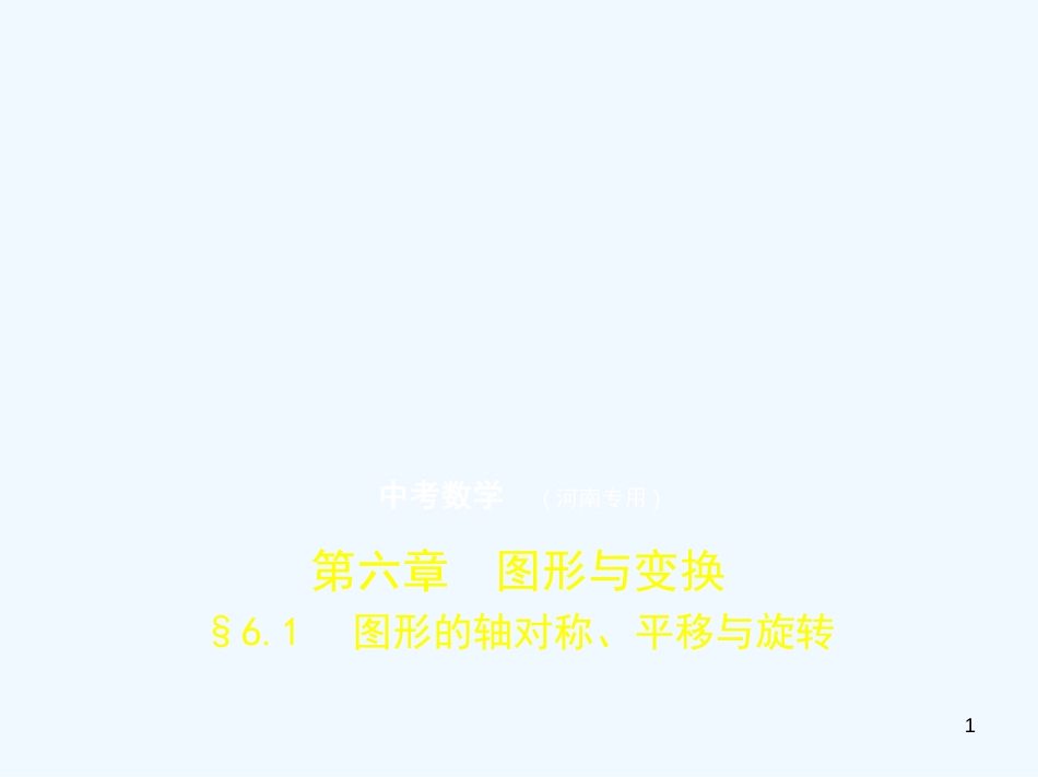 2019年中考数学一轮复习 第六章 空间与图形 6.1 图形的轴对称、平移与旋转（试卷部分）优质课件_第1页