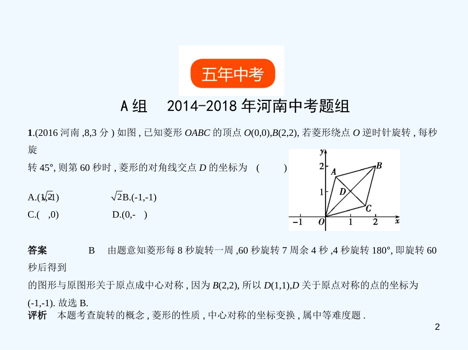 2019年中考数学一轮复习 第六章 空间与图形 6.1 图形的轴对称、平移与旋转（试卷部分）优质课件_第2页