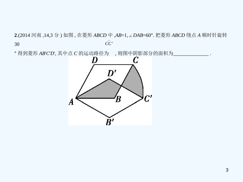 2019年中考数学一轮复习 第六章 空间与图形 6.1 图形的轴对称、平移与旋转（试卷部分）优质课件_第3页