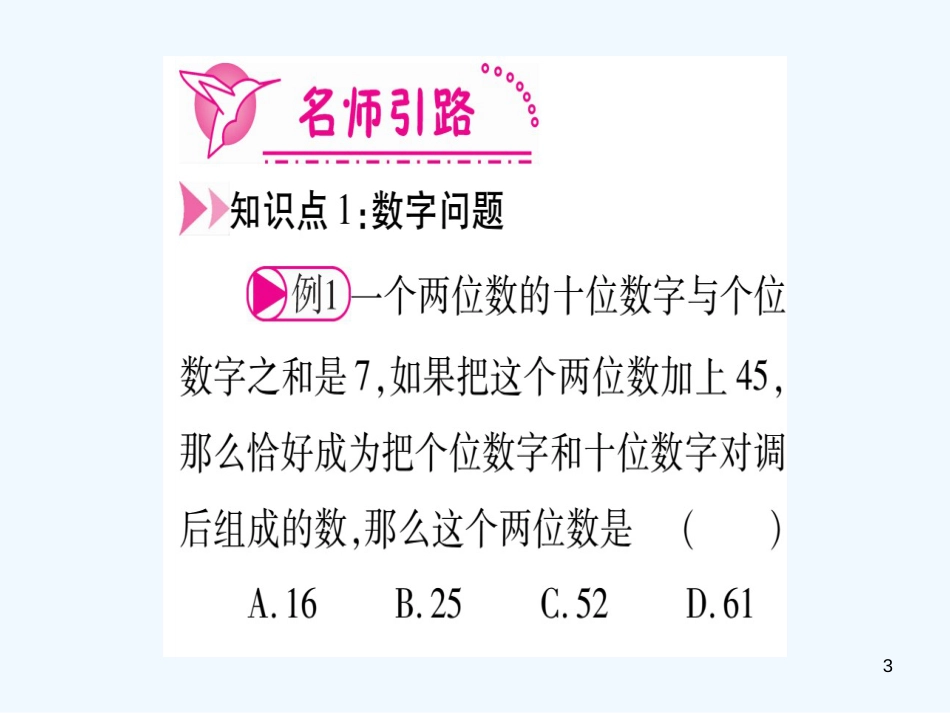 （江西专用）八年级数学上册 第5章 二元一次方程组 5.5 应用二元一次方程组—里程碑上的数作业优质课件 （新版）北师大版_第3页