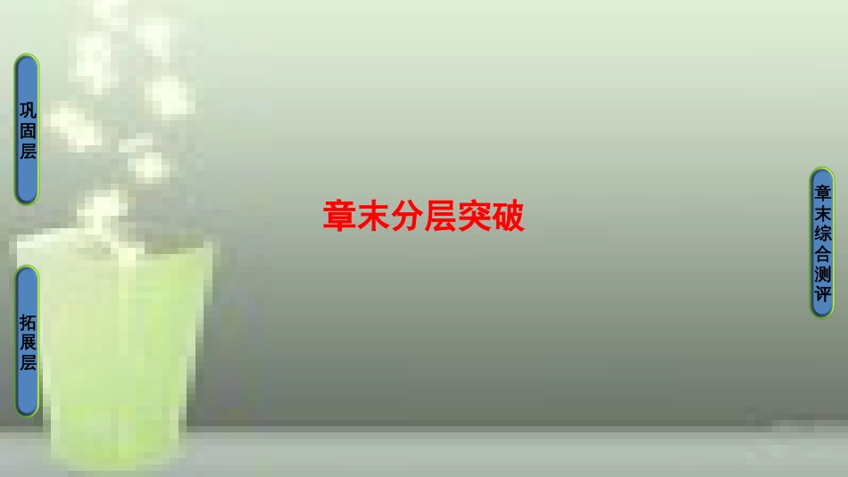 高中地理 第2章 我国主要的自然灾害章末分层突破优质课件 湘教版选修5_第1页