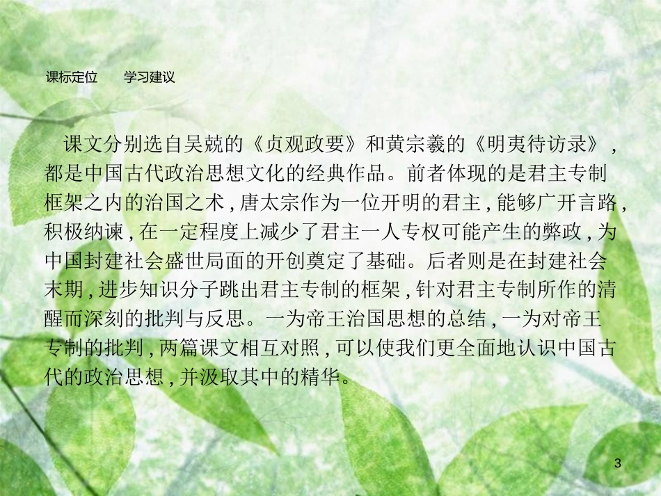 高中语文 第六单元 家国天下 6.1 求谏优质课件 新人教版选修《中国文化经典研读》_第3页